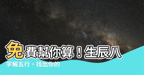 怎么算自己的五行|免費生辰八字五行屬性查詢、算命、分析命盤喜用神、喜忌